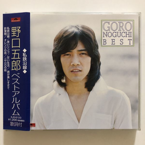 B22268　CD（中古）ベストアルバム～私鉄沿線　野口五郎　帯つき_画像1