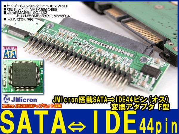 新品良品即決■送料無料 JMicron JM20330 SATA⇒2.5HDD IDE 44ピン(オス)変換F型_画像1