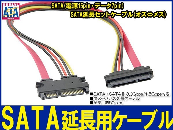 新品良品即決■SATA延長セットケーブル(オス⇔メス)データ 7pin電源15pin 50cm_画像1