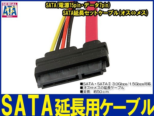 新品良品即決■SATA延長セットケーブル(オス⇔メス)データ 7pin電源15pin 50cm_画像3