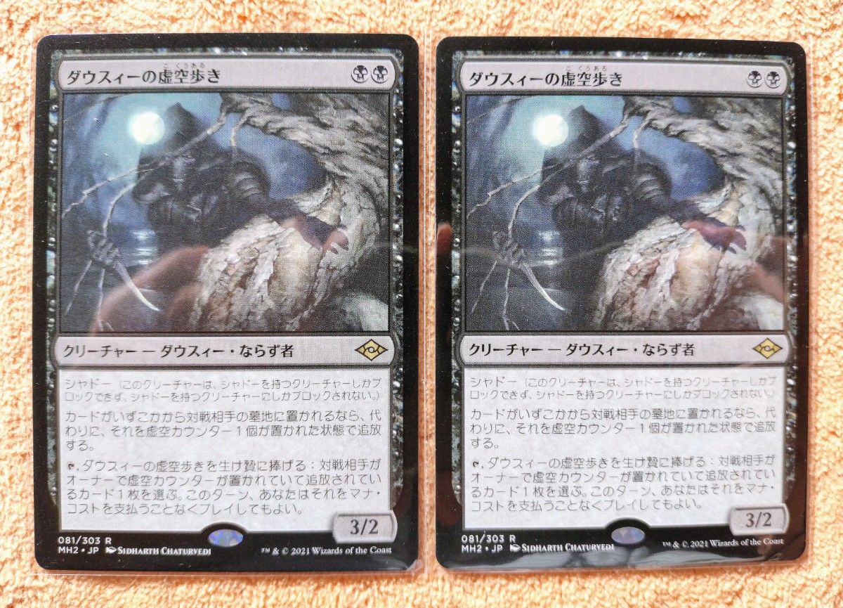 マジックザギャザリング ダウスィーの虚空歩き 2枚セット MTG MH2 モダンホライゾン2 Dauthi Voidwalker