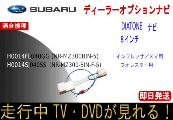 H0014SJ040SS ( NR-MZ300-BIN-F5 ) H0014FL040GG (NR-MZ300-BIN-5) フォレスター インプレッサ XV テレビキャンセラー ナビ操作 走行中TV_画像1