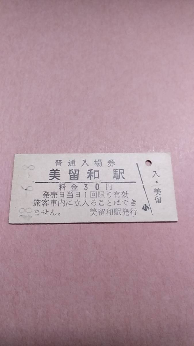 国鉄　釧網本線　美留和駅　30円入場券　初期書体_画像1