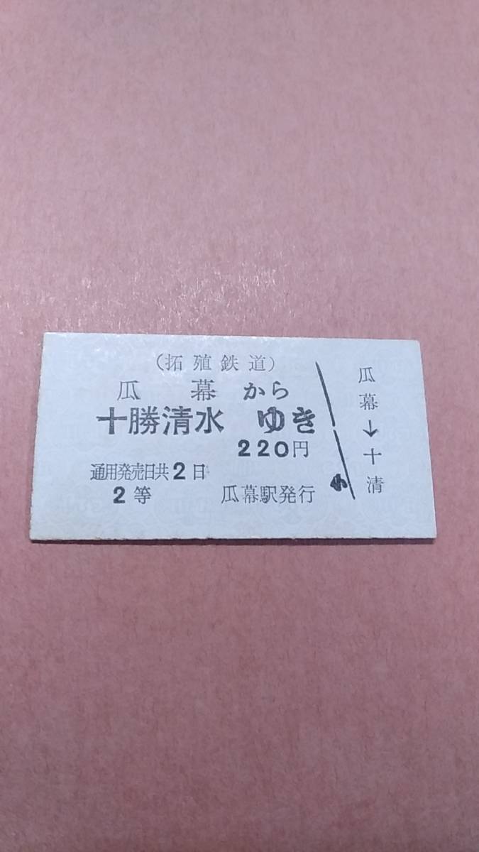 拓殖鉄道　瓜幕から十勝清水ゆき　2等　220円　瓜幕駅発行_画像1