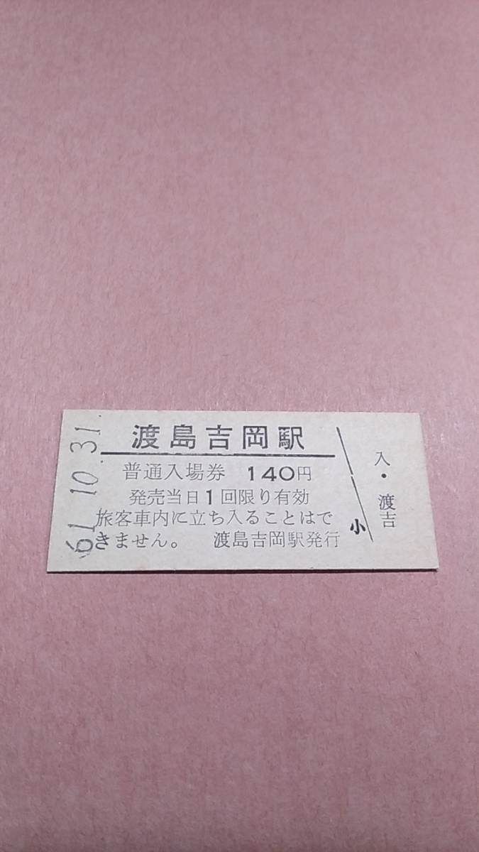 【無人駅化前最終日】　国鉄　松前線　渡島吉岡駅　140円入場券_画像1