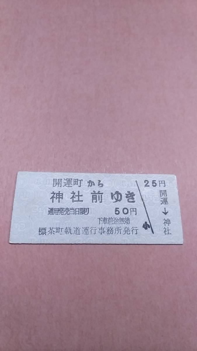 標茶町軌道　開運町から神社前ゆき　50円　標茶町軌道運行事務所発行_画像1