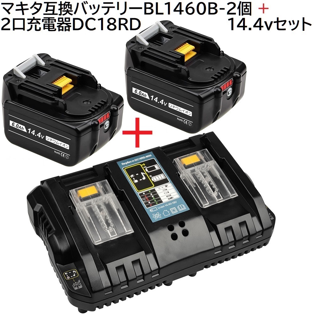 送料無料 BL1460B 2個 ＋ DC18RD 14.4v 6.0Ah 6000mAh マキタ 互換 バッテリー + 14.4v ～ 18v 2個同時充電 充電器 セット makita 純正対応