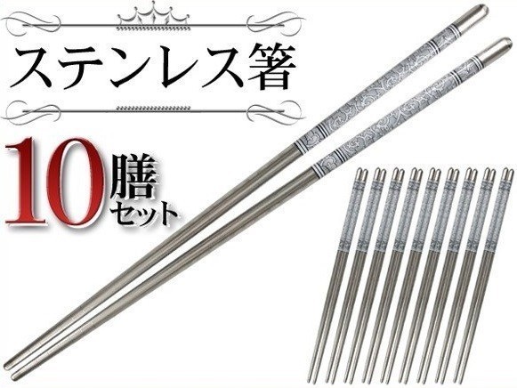 ステンレス 箸 10膳 セット おはし チョッカラ 22.5cm 和食 韓国料理 キズや 汚れに 強い おしゃれ 食器 10膳 ステンレス箸セット 送料無料_画像1