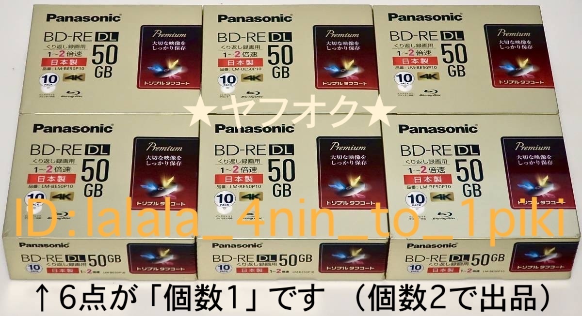 ■生産完了品■ パナソニック 50GB 繰り返し録画 ブルーレイ（60枚セット） BD-RE DL（LM-BE50P10）Panasonic ★新品未開封／送料無料★_画像1