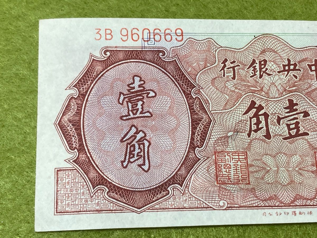 中国旧紙幣　中華民国1946年　中央銀行　壹角　蒋介石像　960669  美品
