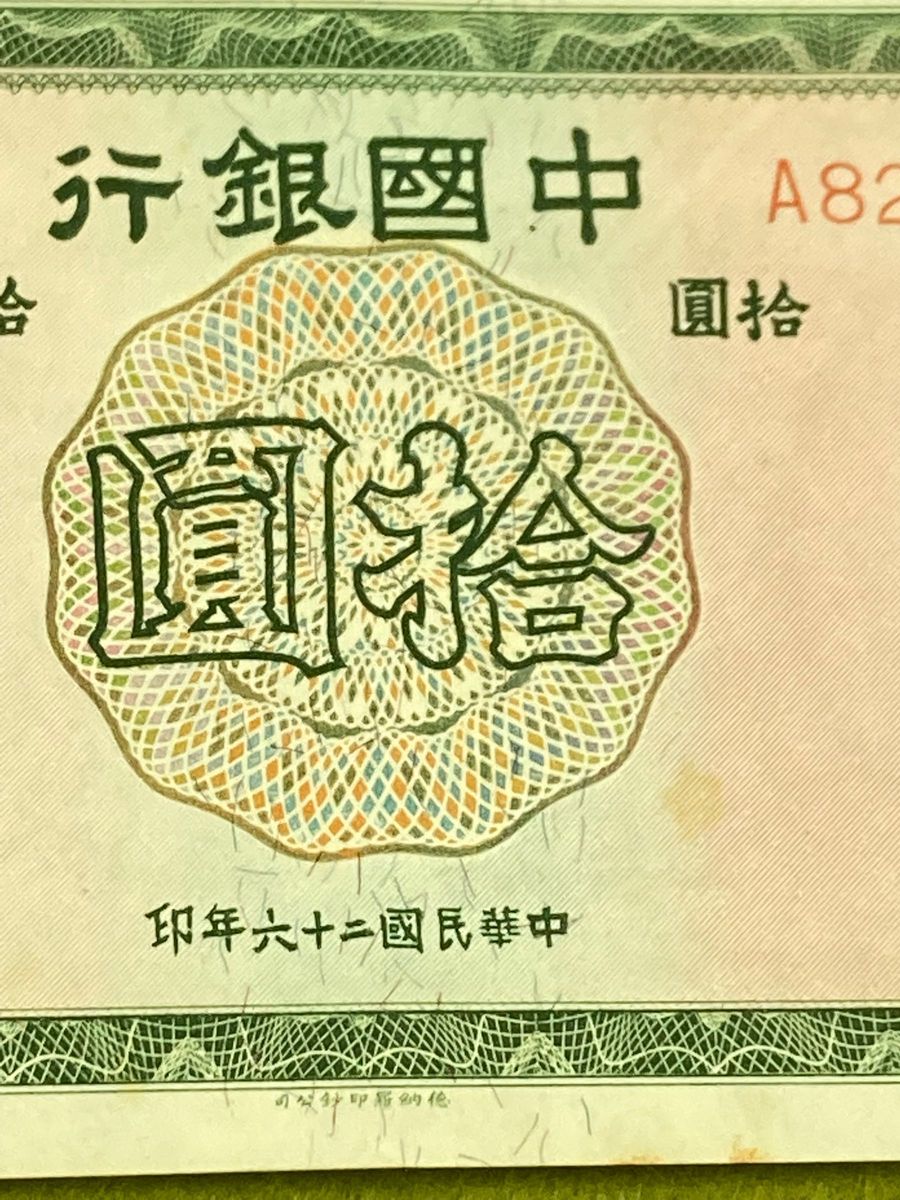中国旧紙幣　中華民国26年　旧中国銀行紙幣　1枚　本物