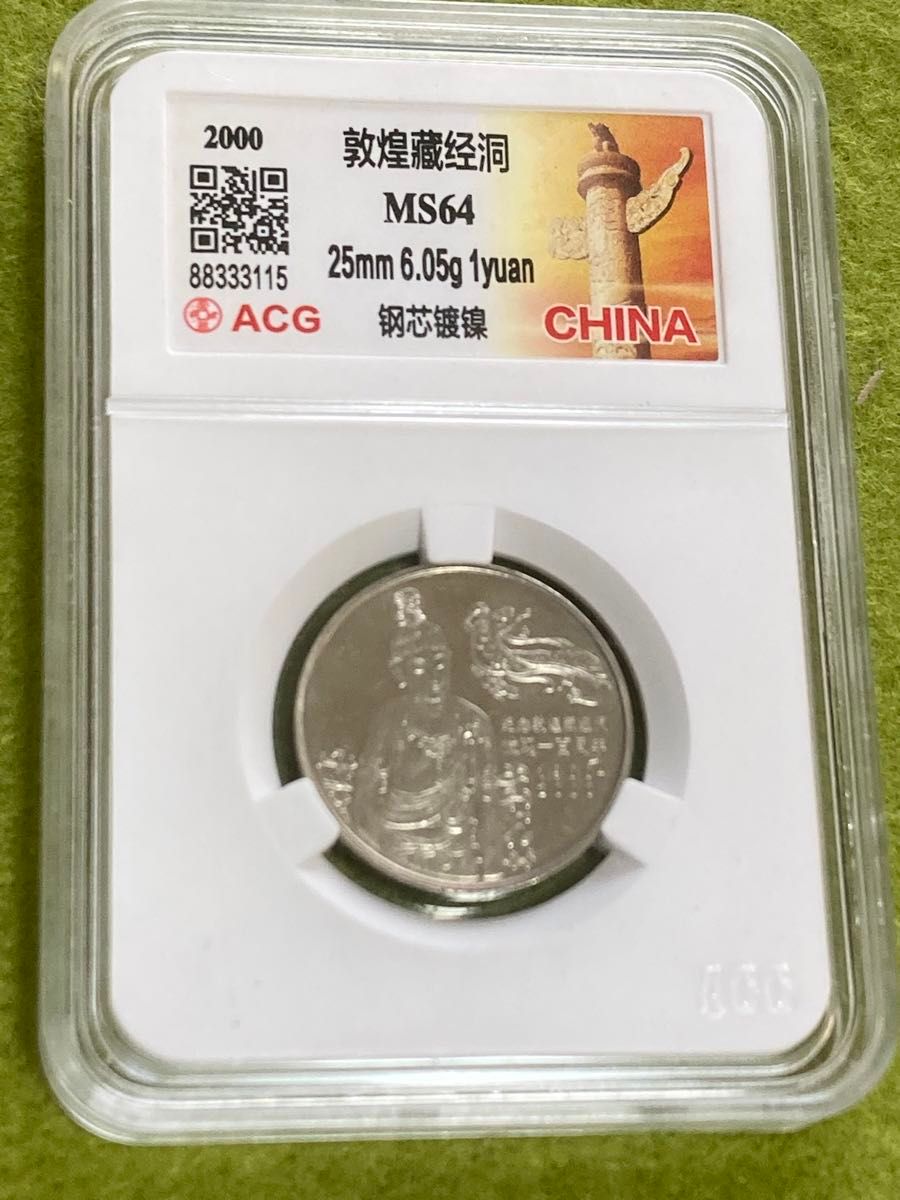 中国硬貨　敦煌蔵経洞発見100周年記念硬貨　コイン　中国人民銀行　2000年　ACG鑑定済　美品