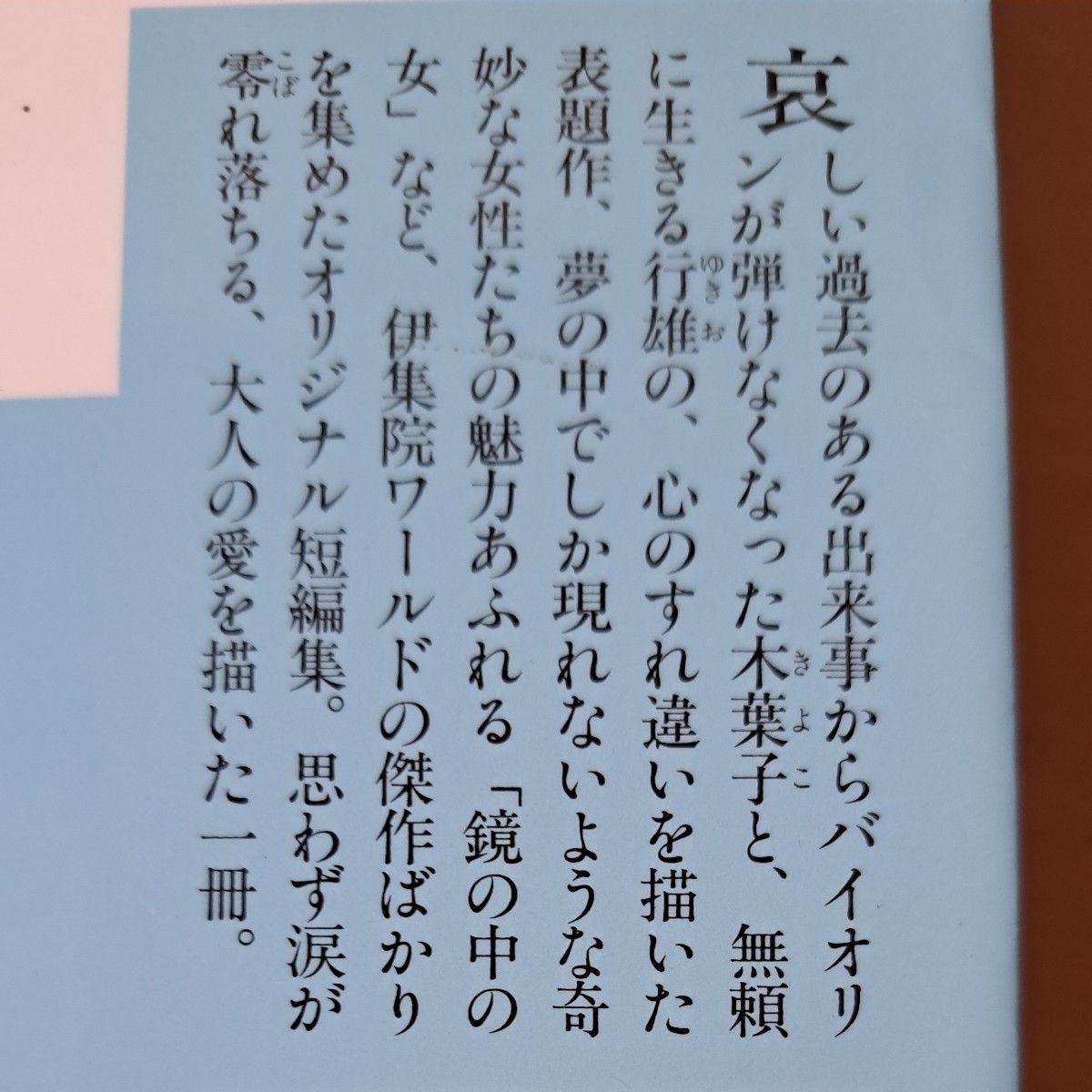 乳房　昨日スケッチ　オルゴール　あづま橋　 伊集院静／〔著〕