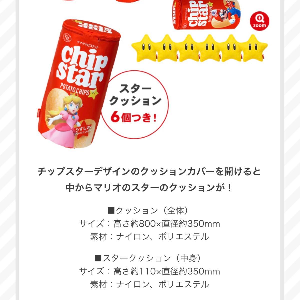 非売品　懸賞　チップスター　マリオ　ビッグスタークッションセット　クッション　スーパーマリオ　任天堂