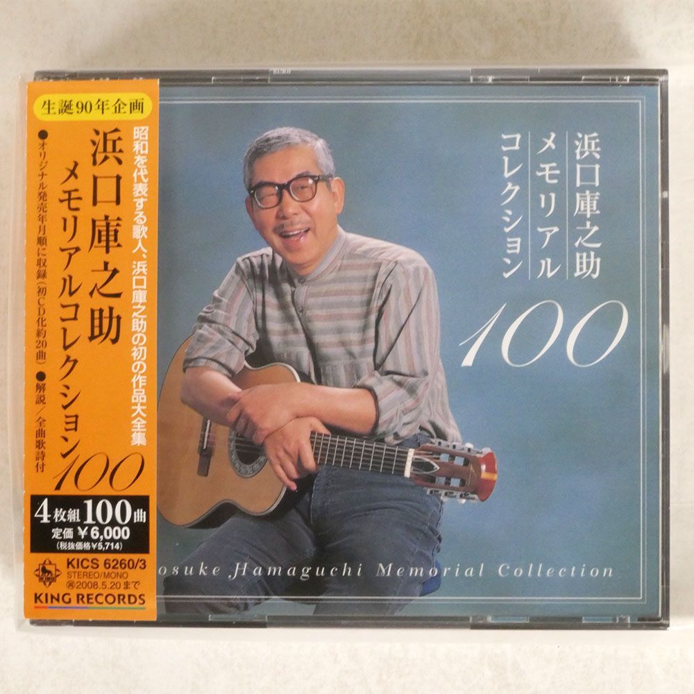 VA/浜口庫之助 メモリアルコレクション100/KING KICS6260 CD_画像1