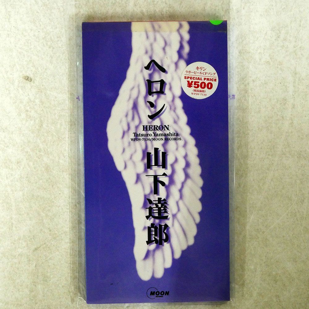 山下達郎/ヘロン/ワーナーミュージック・ジャパン WPDV7130 8cmCD □_画像1