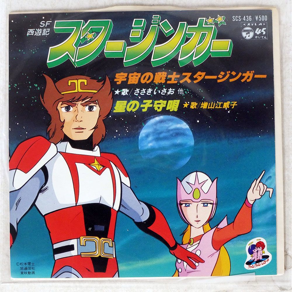 ささきいさお/SF 西遊記 スタージンガー: 宇宙の戦士スタージンガー 星の子守唄/COLUMBIA SCS-436 7 □_画像1