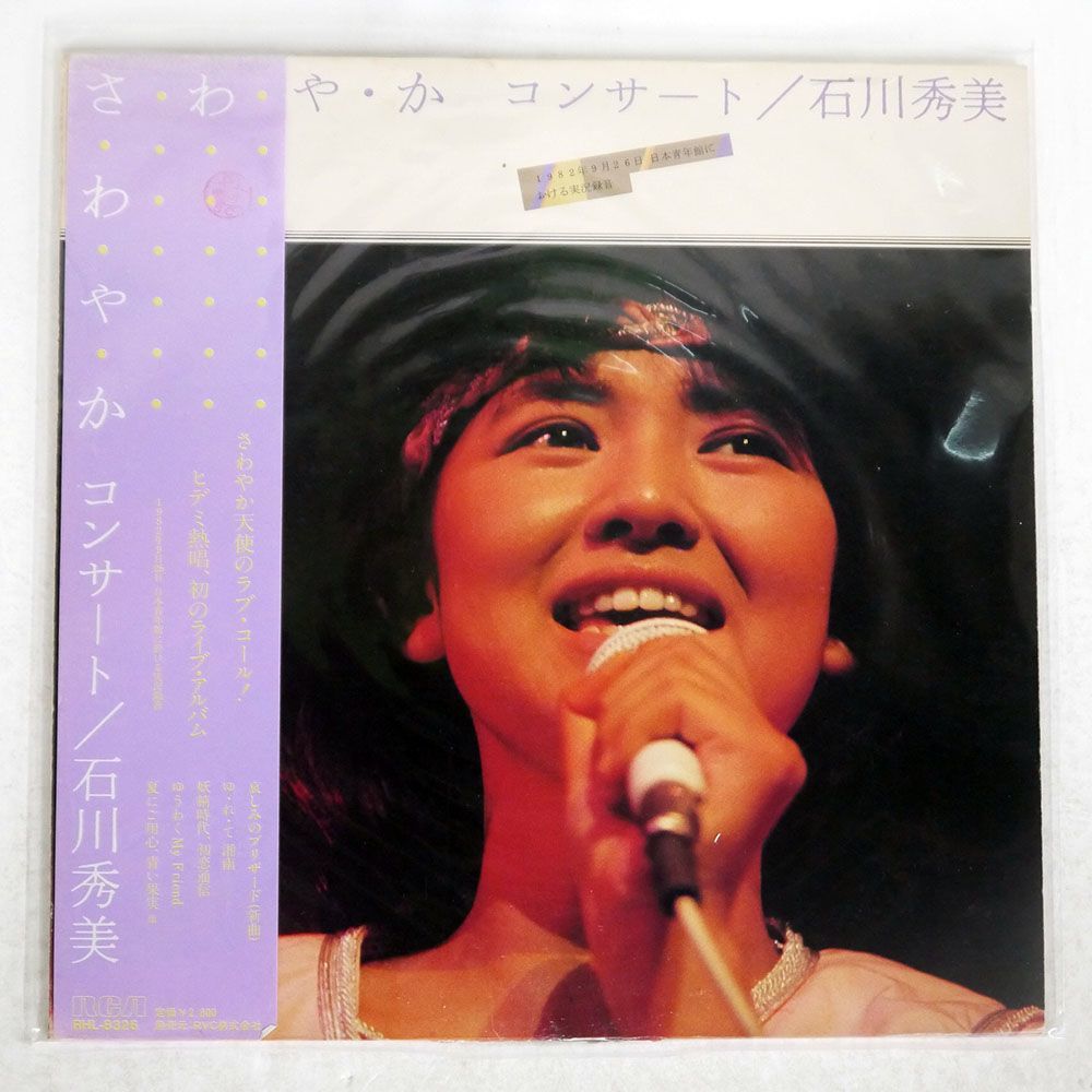 帯付き 石川秀美/さ・わ・や・か コンサート/RCA RHL8326 LP_画像1