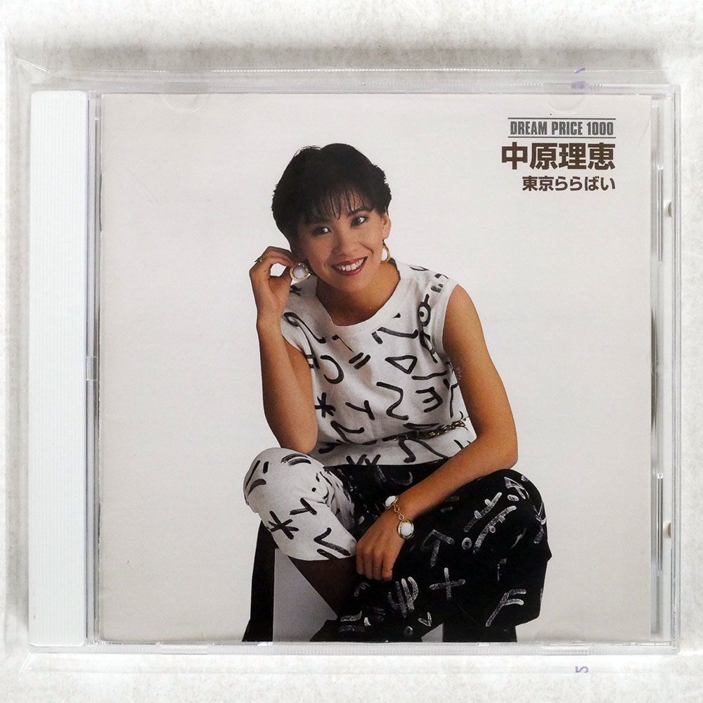 中原理恵/東京ららばい《DREAM PRICE 1000》/SONY MUSIC HOUSE MHCL9 CD □_画像1