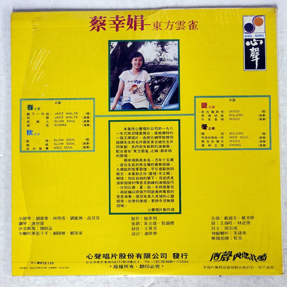 蔡幸娟/東方雲雀/SING SONG SSR02002 LP_画像2