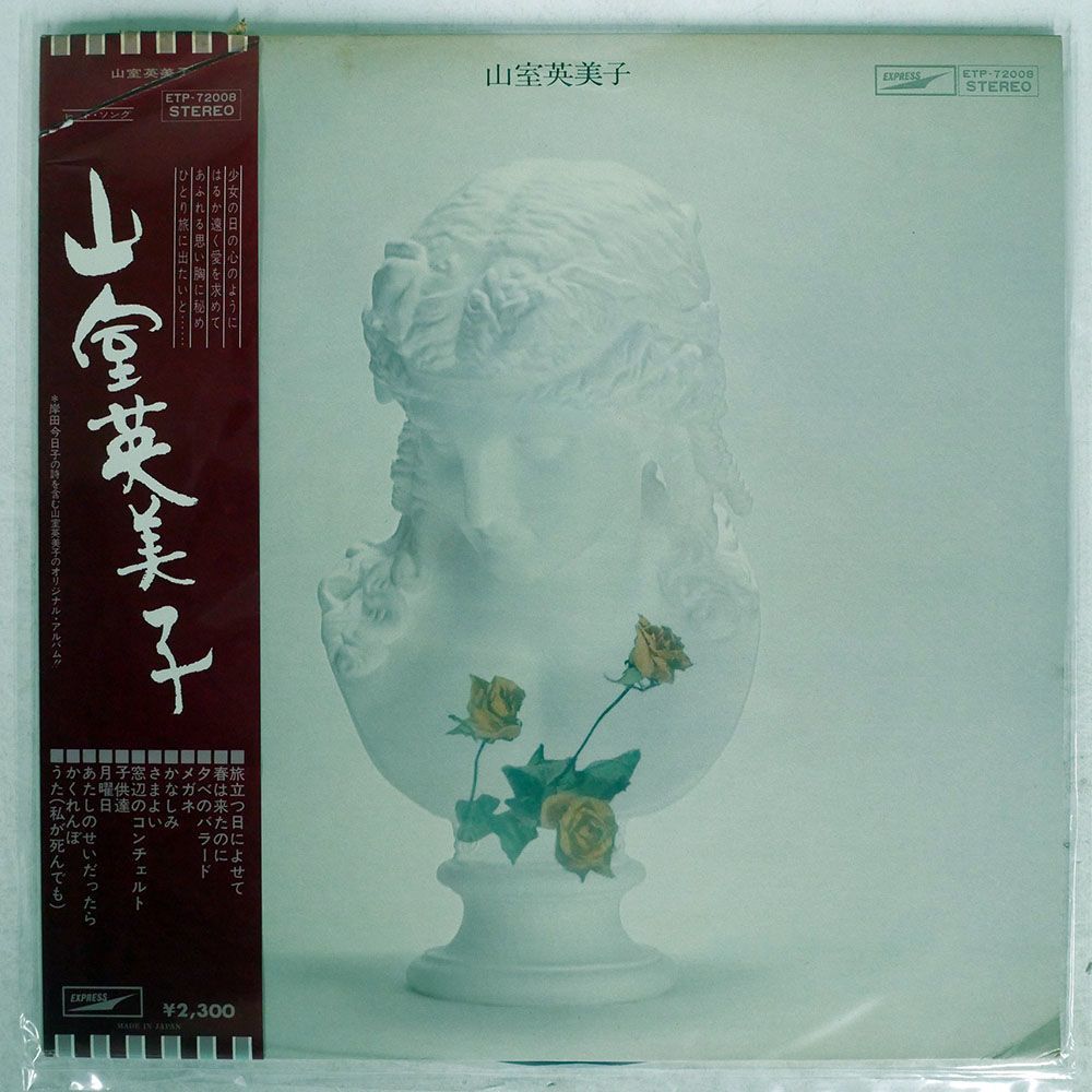 帯付き 山室英美子/ヒット・ソング/EXPRESS ETP72008 LP_画像1