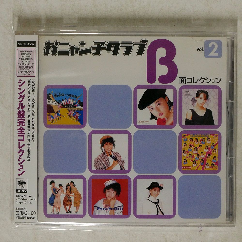 おニャン子クラブ/B面コレクションVOL.2/ソニー・ミュージック SRCL4532 CD □_画像1