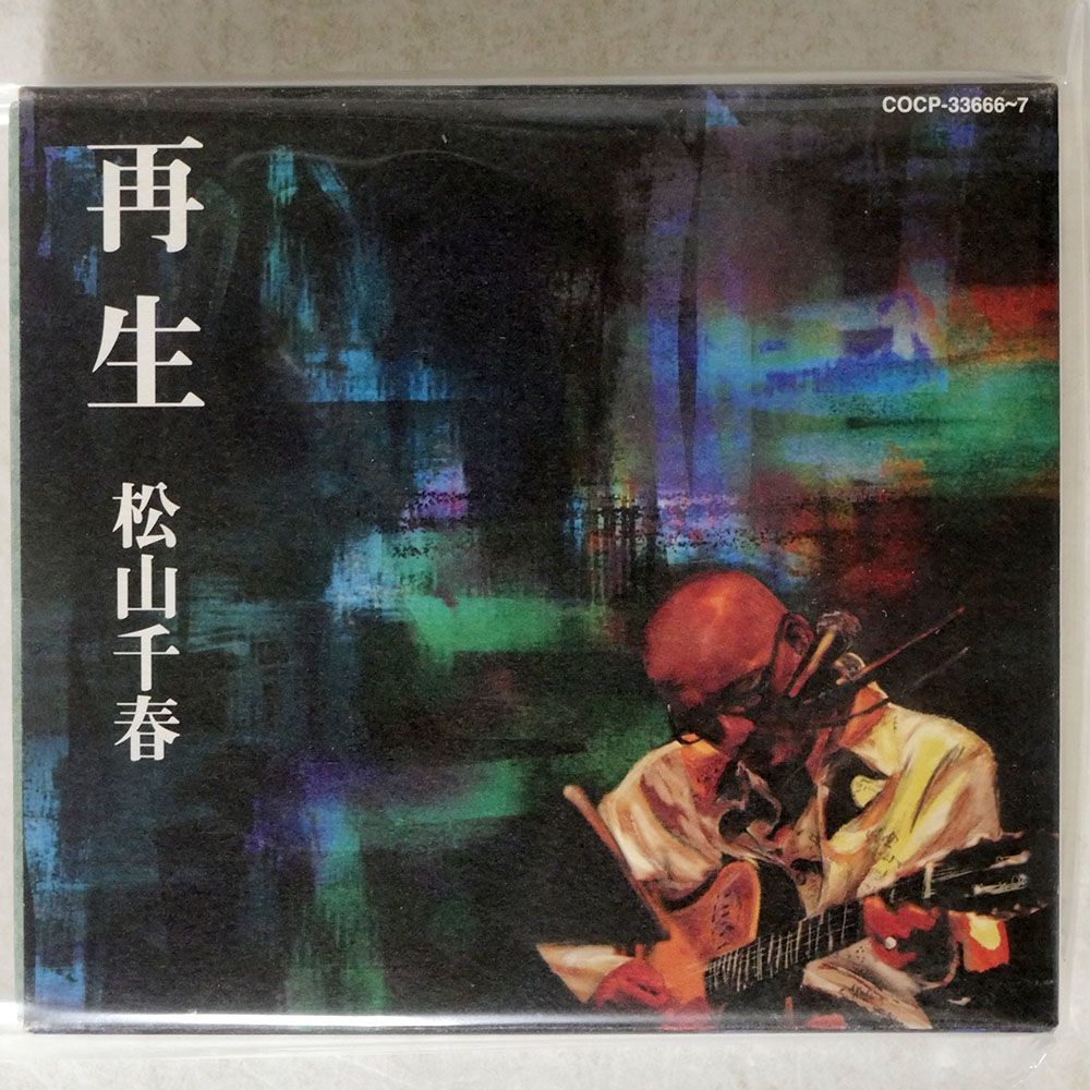 デジパック 松山千春/再生/日本コロムビア COCP33666 CD_画像1