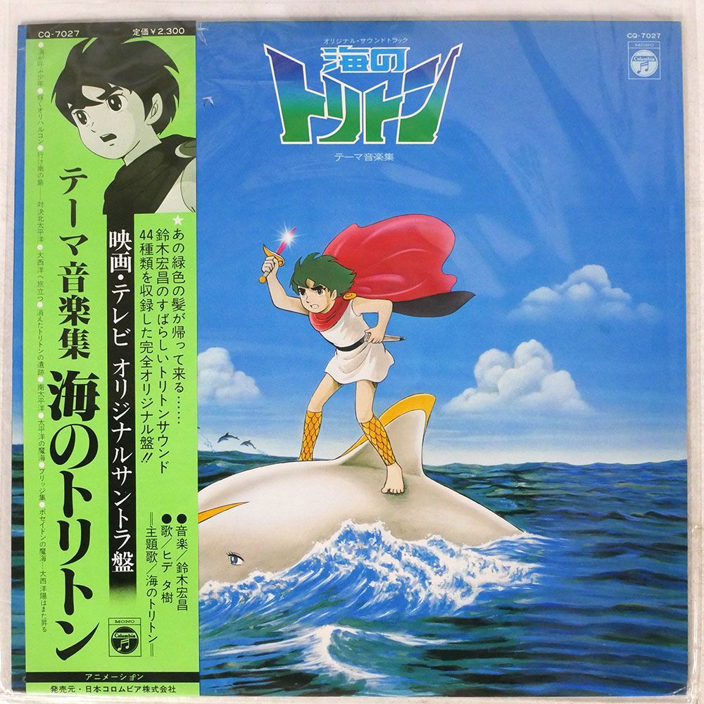 帯付き OST(鈴木宏昌)/海のトリトン テーマ音楽集/COLUMBIA CQ7027 LP_画像1
