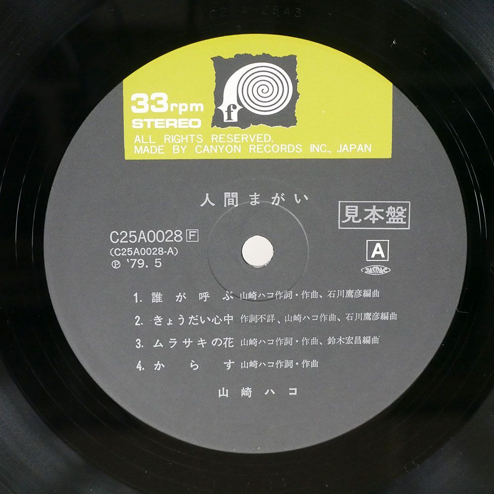 プロモ 山崎ハコ/人間まがい/F-LABEL C25A0028 LP_画像2