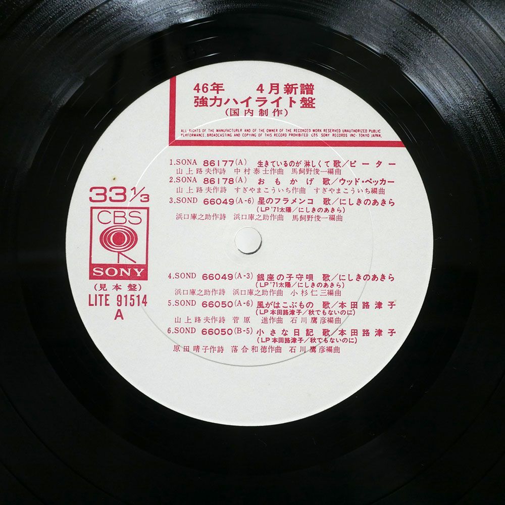 プロモ ペラ VA/46年4月新譜 強力ハイライト盤（国内制作）/CBS/SONY LITE91514 LP_画像2