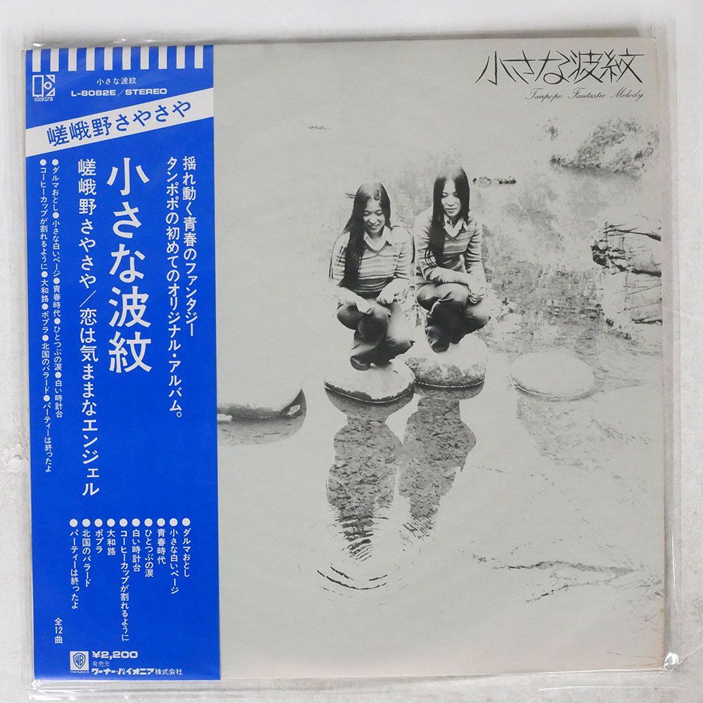 帯付き たんぽぽ/小さな波紋/ELEKTRA L8082E LP_画像1