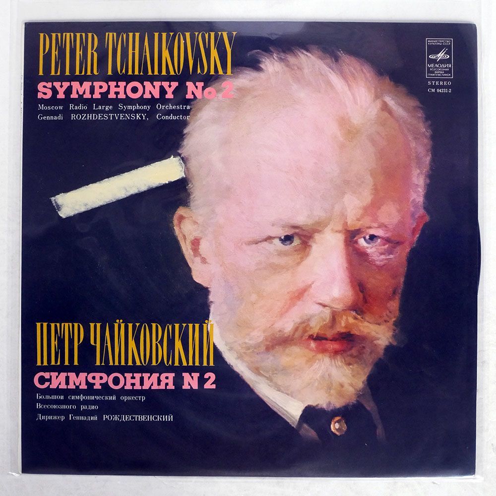 GENNADI ROZHDESTVENSKY/TCHAIKOVSKY:SYMPHONY NO.2/MELODIYA 04232 LP_画像1