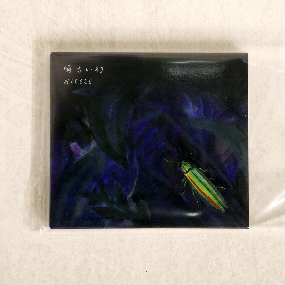 キセル/明るい幻/カクバリズム DDCK1040 CD □_画像1