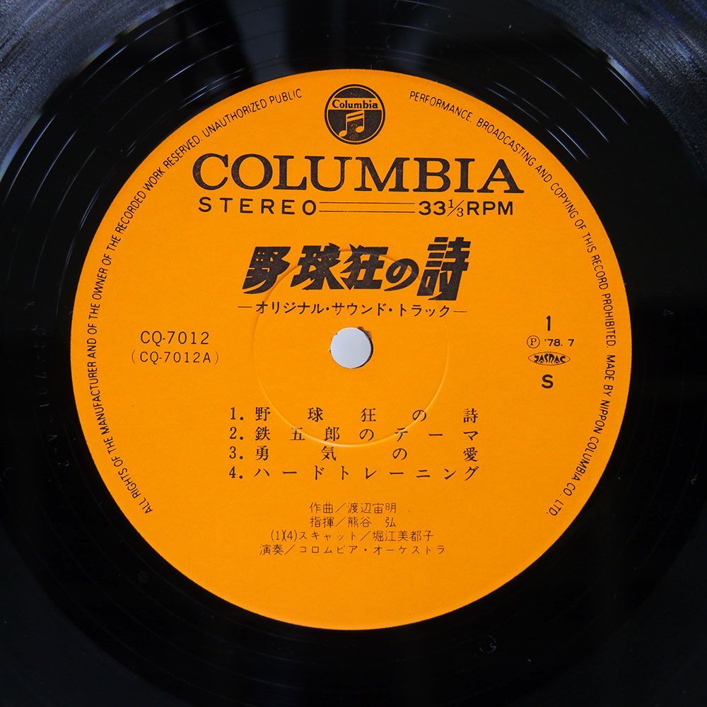 帯付き OST(渡辺宙明)/野球狂の詩/COLUMBIA CQ7012 LP_画像2