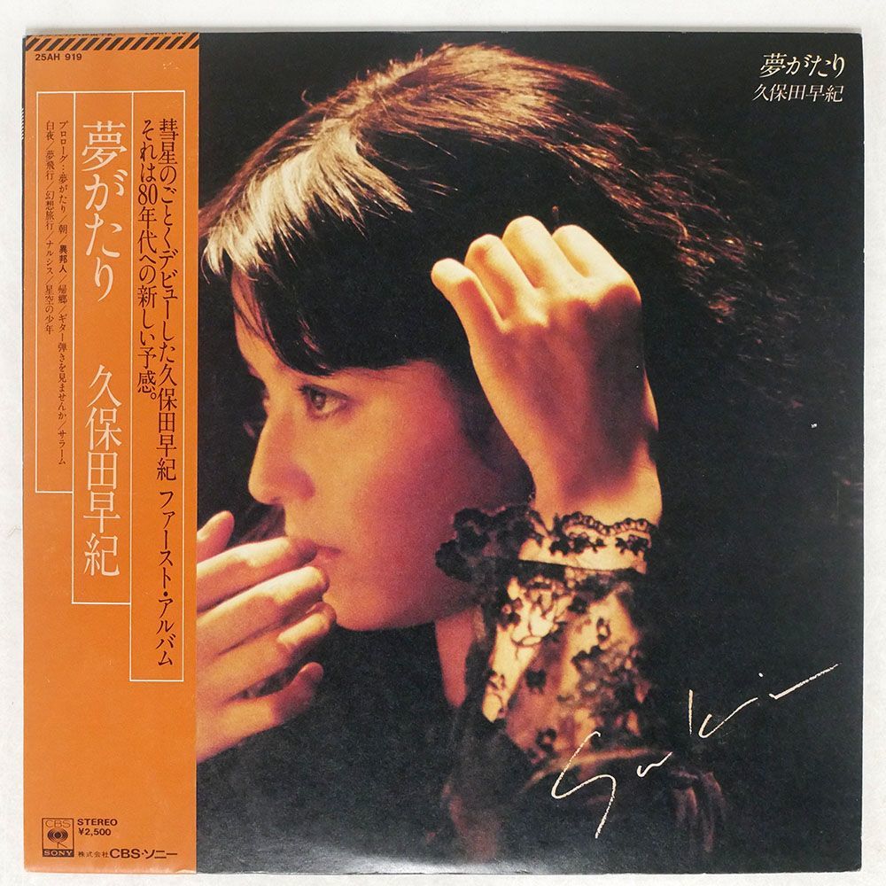 帯付き 久保田早紀/夢がたり/CBS/SONY 25AH919 LP_画像1