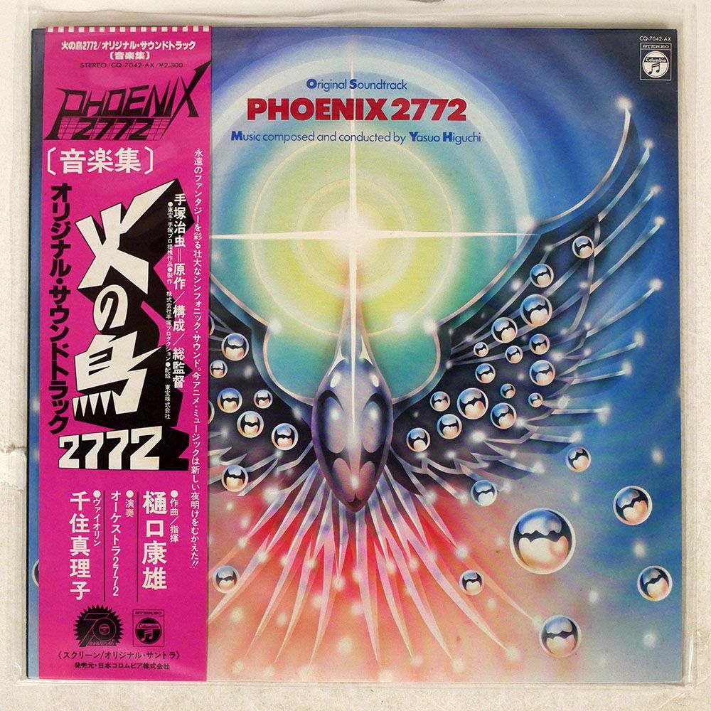 OST( 樋口康雄)/火の鳥2772/COLUMBIA CQ7042 LP_画像1