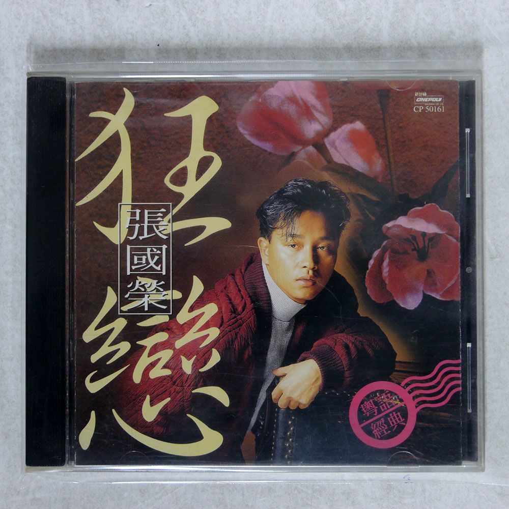 LESLIE CHEUNG (レスリー・チャン, 張国榮)/狂戀/CINEPOLY CP50161 CD □_画像1