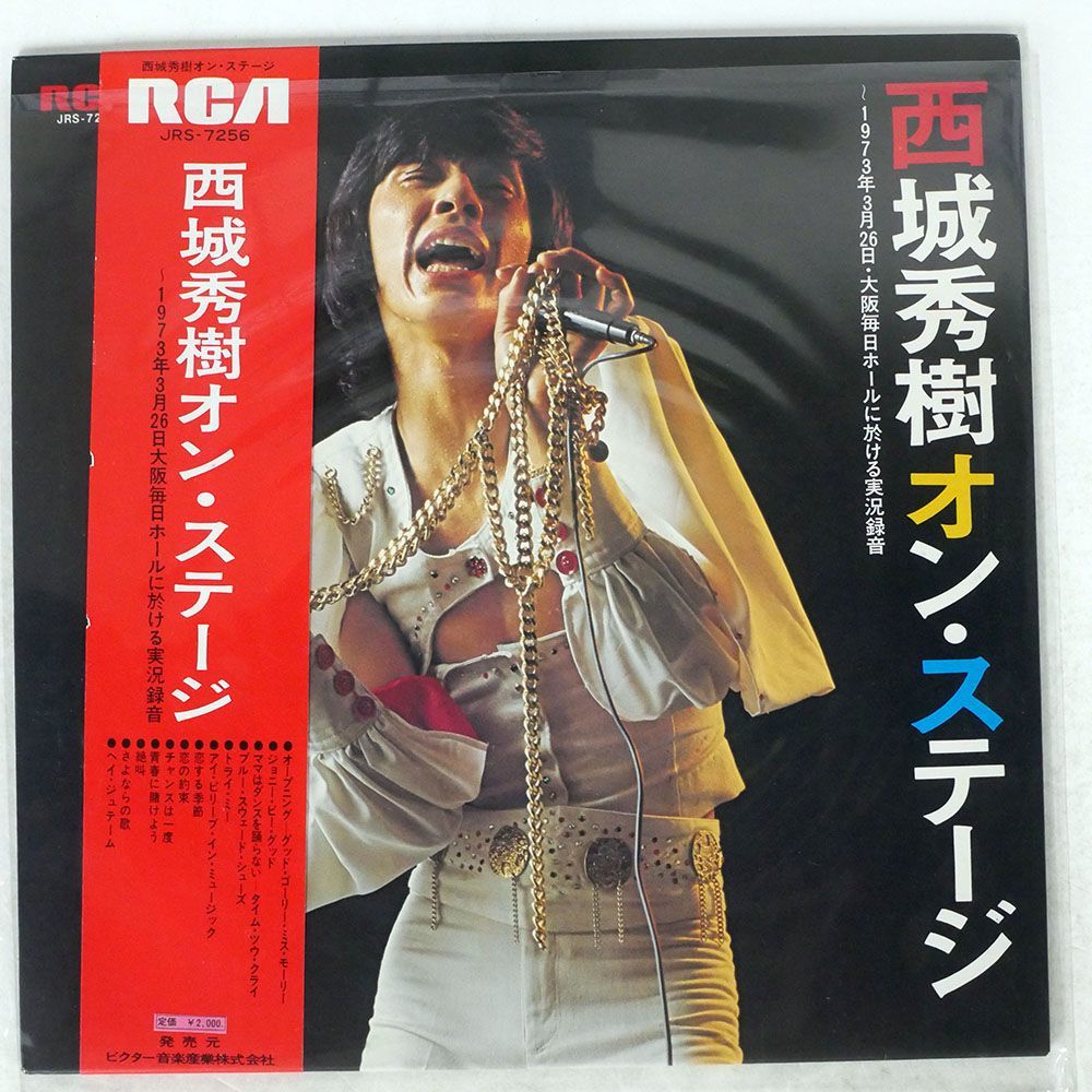 西城秀樹/オン・ステージ/RCA JRS-7256 LP_画像1