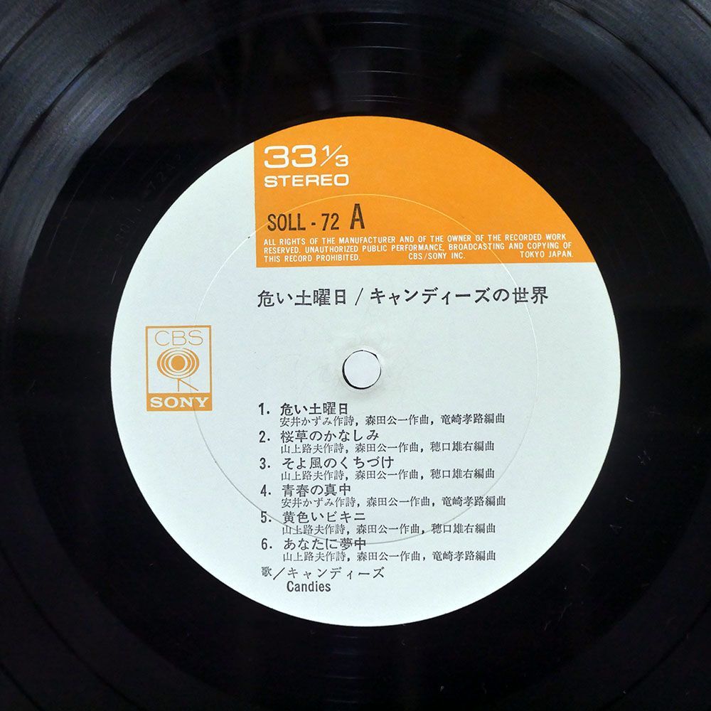 キャンディーズ/危ない土曜日／キャンディーズの世界/CBS SONY SOLL72 LP_画像2