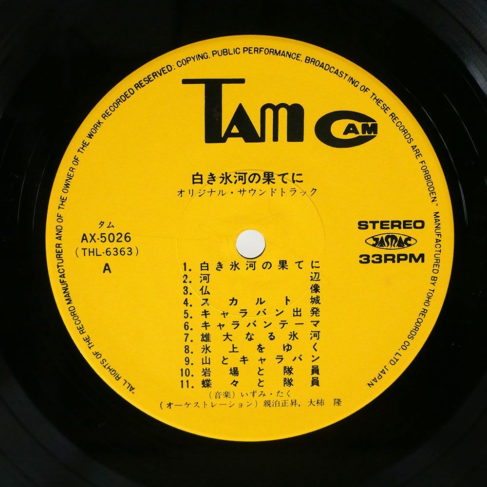 OST(いずみたく)/白き氷河の果てに JAPAN K2 EXPEDITION 77/TAM AX5026 LP_画像2