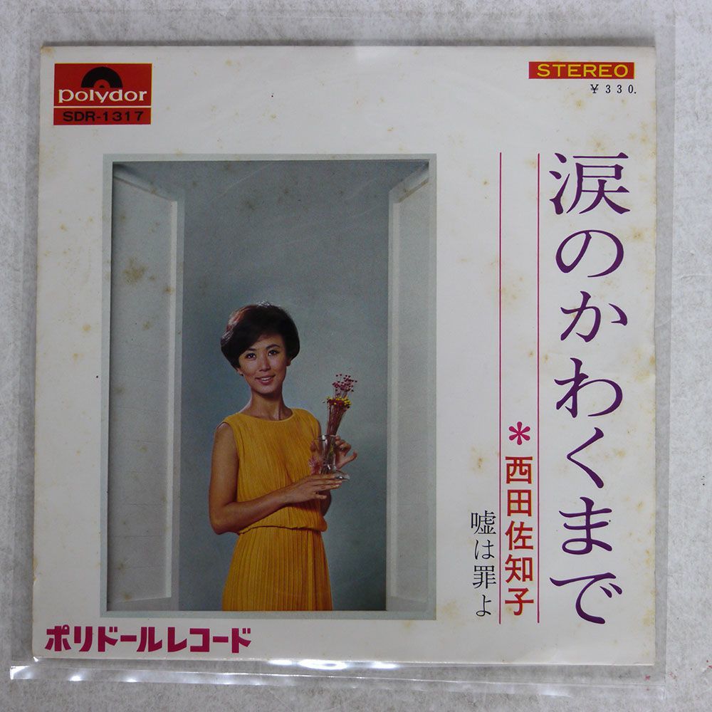 西田佐知子/涙のかわくまで/POLYDOR SDR1317 7 □_画像1