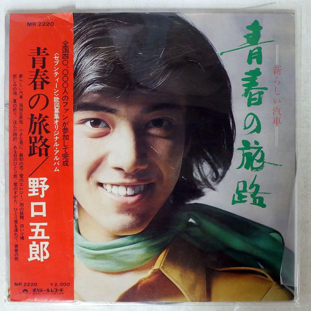 野口五郎/青春の旅路/POLYDOR MR2220 LP_画像1