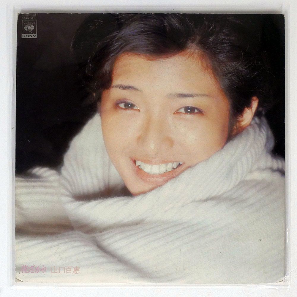 山口百恵/花ざかり/CBS SONY 25AH371 LP_画像1