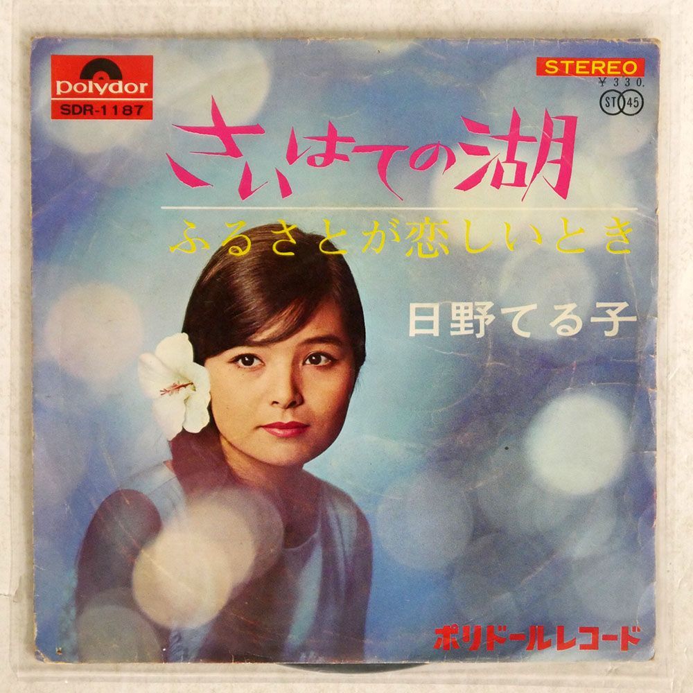 日野てる子/さいはての湖/POLYDOR SDR1187 7 □_画像1