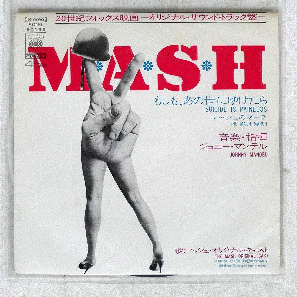 OST(JOHNNY MANDEL)/M*A*S*H*/CBS/SONY SONG80158 7 □_画像1