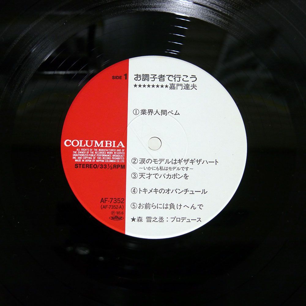 嘉門達夫/OCHOSI-MONO DE IKO/COLUMBIA AF7352 LP_画像2