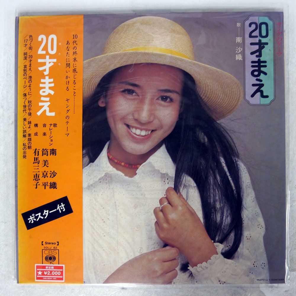 南沙織/20才まえ/CBS SONY SOLJ82 LP_画像1