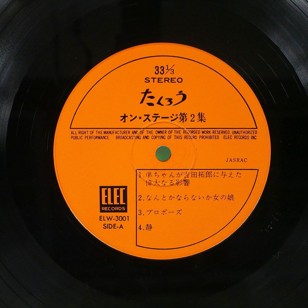 吉田拓郎/オン・ステージ第二集/ELEC ELW3001 LP_画像2