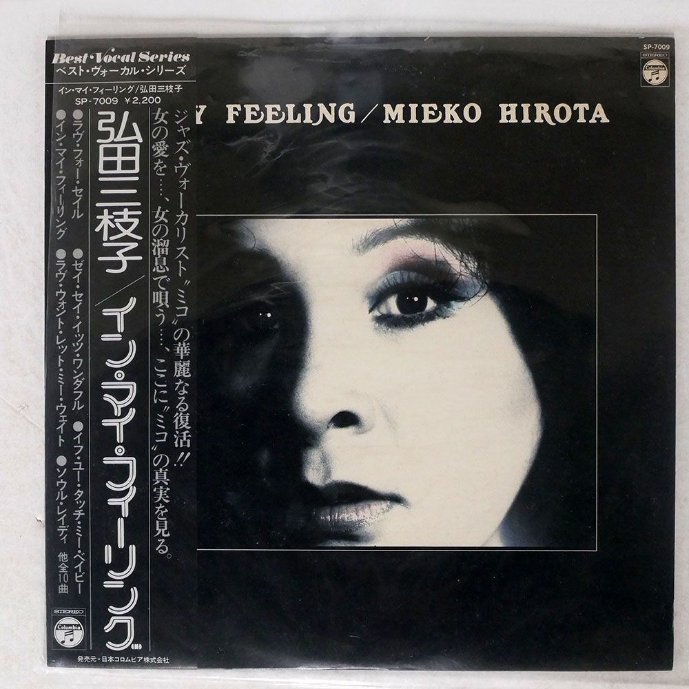 帯付き 弘田三枝子/IN MY FEELING/COLUMBIA SP7009 LP_画像1