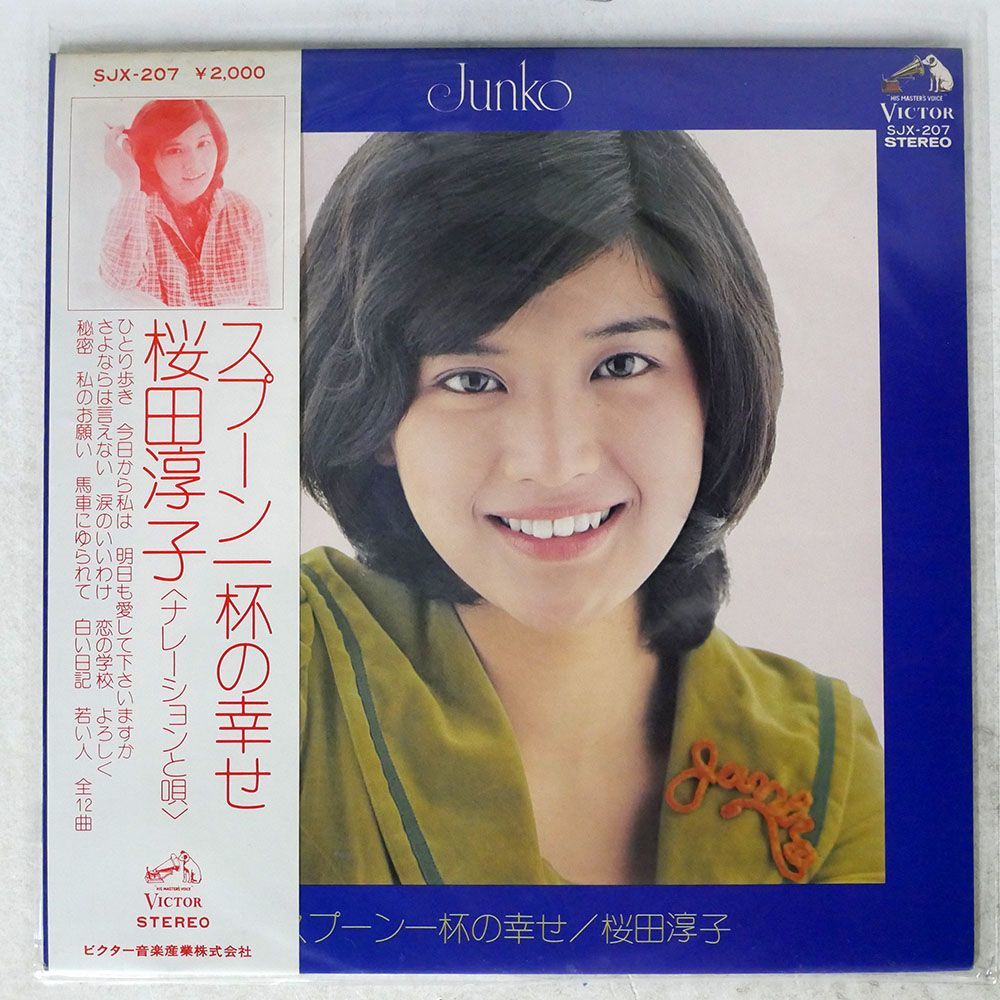 桜田淳子/スプーン一杯の幸せ/VICTOR SJX207 LP_画像1